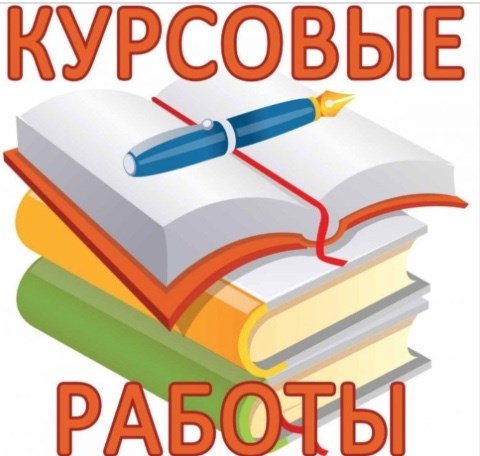 Написание студенческих работ 50 Написание студенческих работ 50
